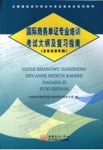 国际商务单证专业培训考试大纲及复习指南 2008年版