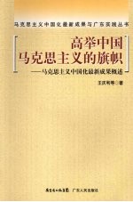 高举中国马克思主义的旗帜 马克思主义中国化最新成果概述