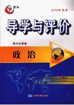 导学与评价 高中必修4 政治 （人教版）