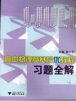 高中物理竞赛培优教程习题全解