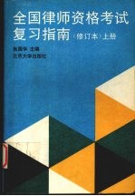 全国律师资格考试复习指南 （上册）（修订本）