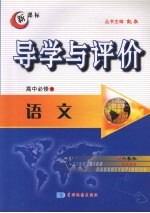 导学与评价 高中必修3 语文 （人教版）