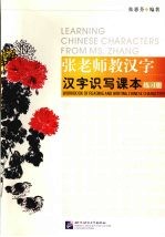 张老师教汉字 汉字识写课本练习册 Workbook of reading and writing Chinese characters