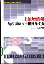 土地增值税纳税调整与申报操作实务