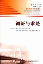 调研与求是 江西省发改委深入学习实践科学发展观活动试点工作调研成果汇编