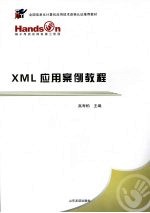 XML应用案例教程