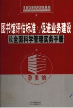 图书馆评估标准与促进业务建设及全面科学管理实务手册 第3卷