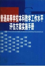 普通高等学校本科教学工作水平评估方案实施手册  第2卷