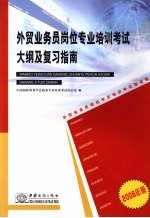 外贸业务员岗位专业培训考试大纲及复习指南 2008年版