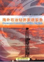 海外石油钻井英语实务 Oerseas petroleum drilling english eng