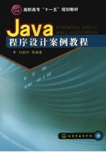 Java程序设计案例教程