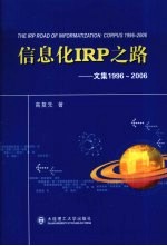 信息化IRP之路 文集 1996-2006