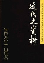 近代史资料 总117号