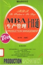 MBA生产管理十日通