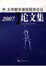 大学数学课程报告论坛论文集 2007