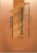 思想道德修养与法律基础 2008年版