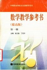 数学教学参考书 第1册：提高版