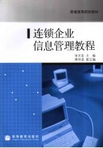 连锁企业信息管理教程