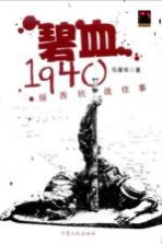 碧血 1940绥西抗战往事