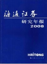 海通证券研究年报