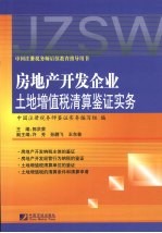 房地产开发企业土地增值税清算鉴证实务