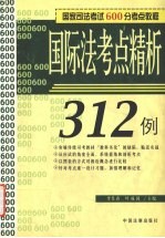 国际法考点精析312例