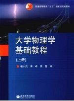 大学物理学基础教程  上