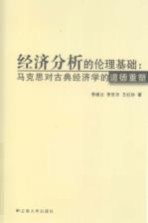 经济分析的伦理基础 马克思对古典经济学的道德重塑