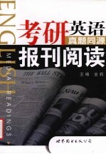 考研英语真题同源报刊阅读