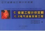 辽宁省建设工程计价依据 安装工程计价定额 电气设备安装工程