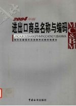 进出口商品名称与编码 2004年版