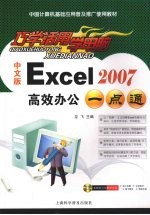 中文版Excel 2007高效办公一点通