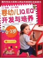 婴幼儿IQ EQ开发与培养 0-3岁