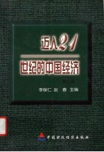 迈入21世纪的中国经济 第2辑