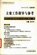 立案工作指导与参考 2003年 第2卷 总第3卷