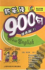 新英语900句 提高篇 1