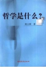 哲学是什么？