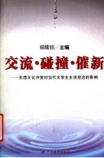 交流·碰撞·催新 东西文化冲突对当代大学生生活观念的影响