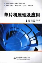 高职高专电子通信类专业十一五规划教材 单片机原理及应用