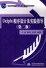 Delphi程序设计及实验指导 第2版