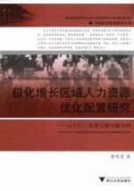 极化增长区域人力资源优化配置研究 以长江三角洲大都市圈为例 as the case of Yangtse delta metropolitan coordinating region