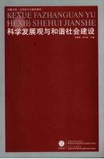 科学发展观与和谐社会建设 重印