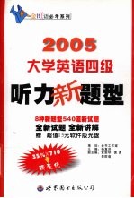 2005大学英语四级听力新题型