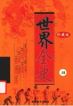 世界全史 珍藏版 18