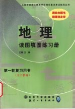 地理读图填图练习册