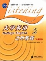 大学英语泛听教程  2  全新版