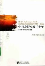 中日友好交流三十年 1978-2008 文化教育与民间交流卷