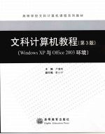 文科计算机教程：Windows XP与Office 2003环境