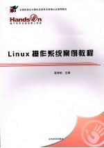 Linux操作系统案例教程