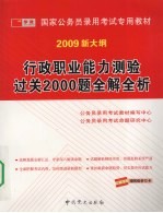 2009版国家公务员 行政职业能力测验过关2000题全解全析